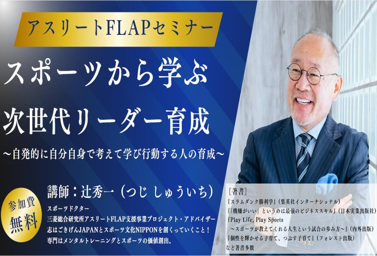 アスリート・イン | 【終了】9/20(金)スポーツから学ぶ次世代リーダー育成～自発的に自分自身で考えて学び行動する人の育成～を開催！